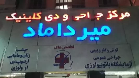 فروش سهام ارتوپدی مرکز جراحی در تهران