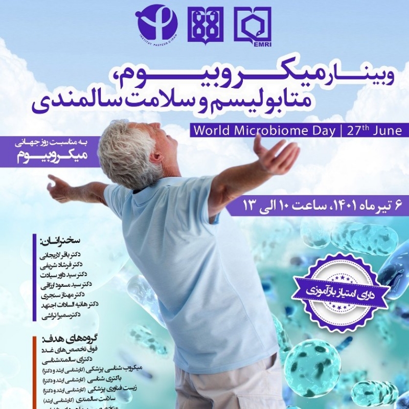 وبینار پزشکی میکروبیوم، متابولیسم و سلامت سالمندی دانشگاه علوم پزشکی تهران