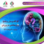 کارگاه پرسش و پاسخ و تست روانشناختی در ورزش