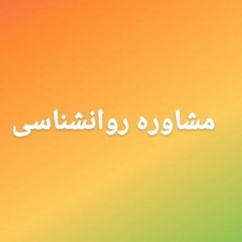 مشاوره و روانشناسی عمومی و بالین