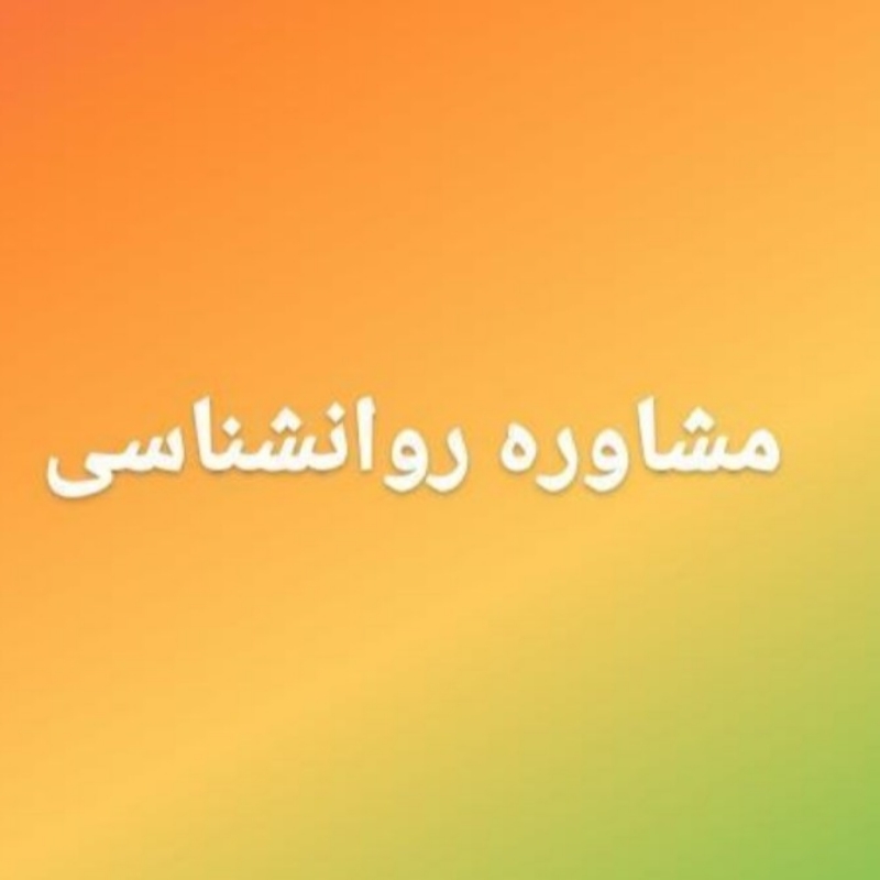 مشاوره و روانشناسی عمومی و بالینی-شهر شیراز-قصرالدشت