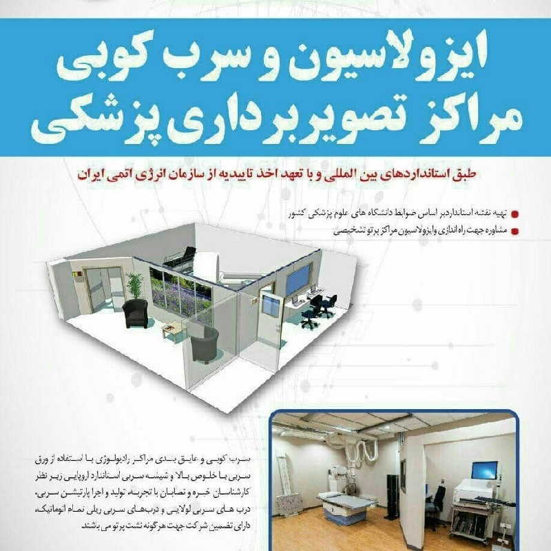ایزوله کردن مراکز تصویربرداری توسط شرکت نوین طب خاورمیانه