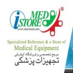 فروشگاه تجهیزات تخصصی پزشکی