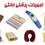 فروش تجهیزات پزشکی خانگی