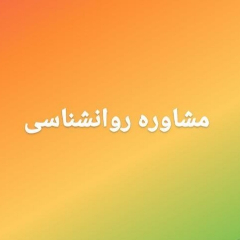 مشاوره و روانشناسی تلفنی به آدرس تهران، دارآباد