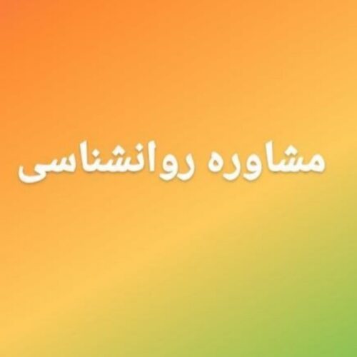 مرکز مشاوره و روانشناسی ستاره ایرانیان