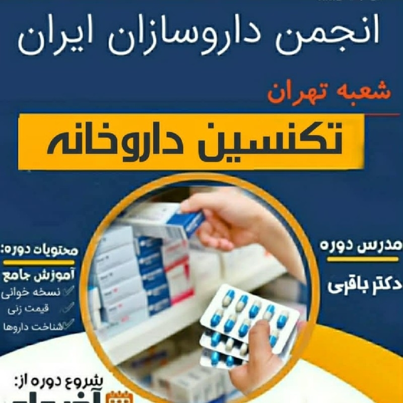 دوره تکنسین_داروخانه(نسخه پیچی داروخانه)