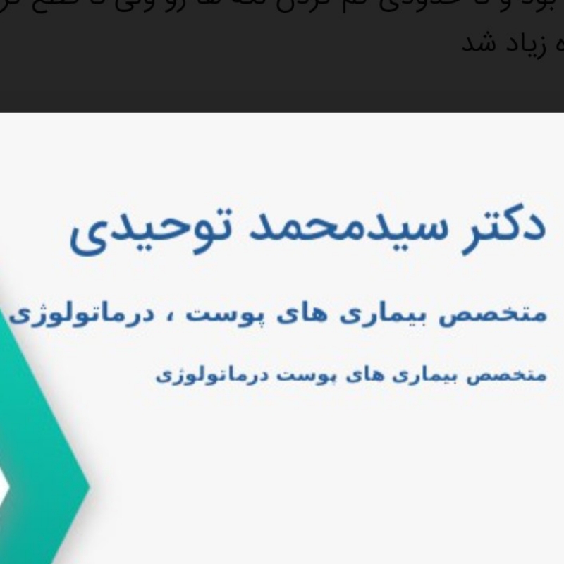 دکتر سید محمد توحیدی  متخصص بیماری های پوست و مو- بیرجند