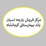 شرکت ایمن پخش ناصری تولید و توزیع کننده تنظیف رنگی به سراسر کشور واقع در تهران