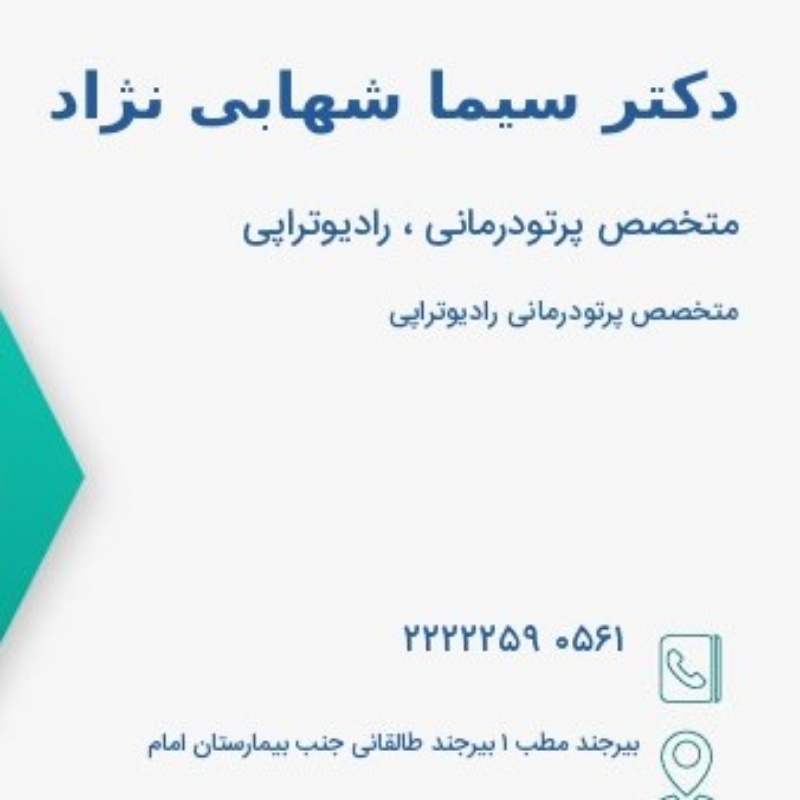 دکتر سیما شهابی نژاد متخصص رادیوتراپی و متخصص پرتودرمانی شهر بیرجند، خیابان طالقانی