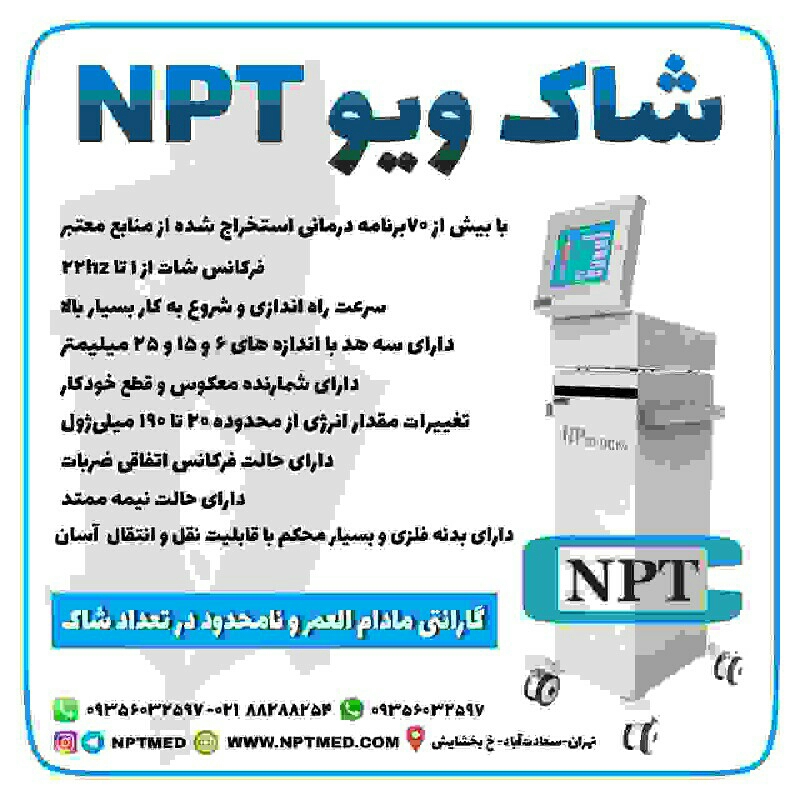 دستگاه شاک ویو الکترومگنتیک NPT کاری از شرکت نگارپژوهان طب (با هفت سال عرضه موفق در کلینیک های سراسر ایران)