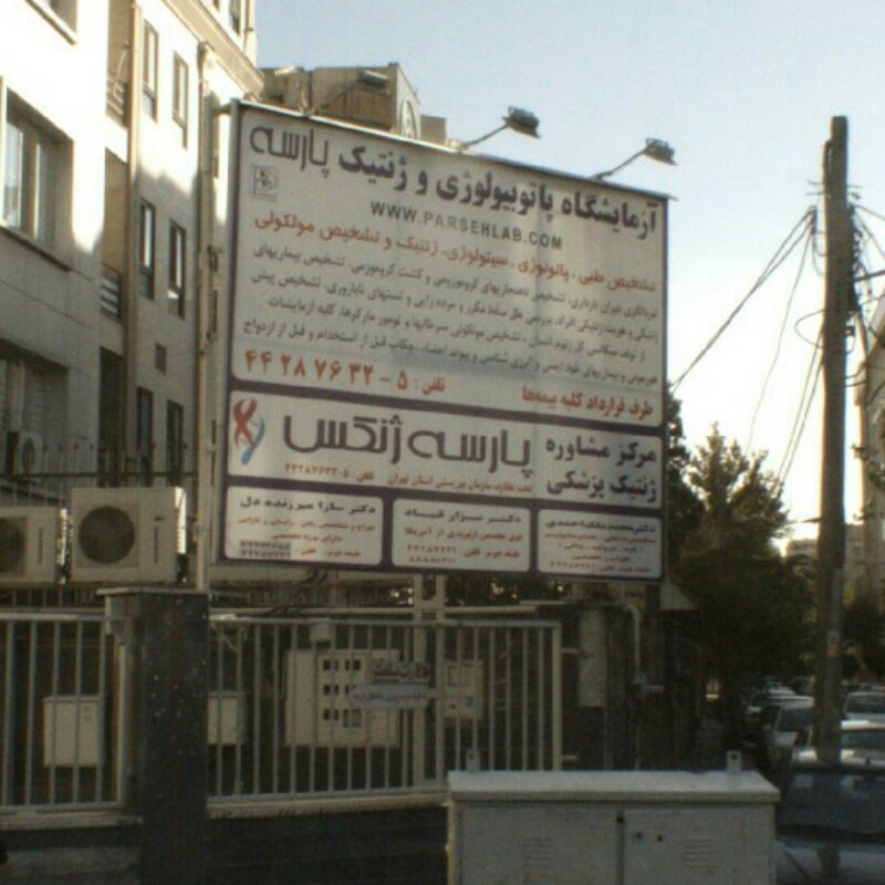 مرکز مشاوره ژنتیک پزشکی پارسه ژنکس واقع در تهران،صادقیه
