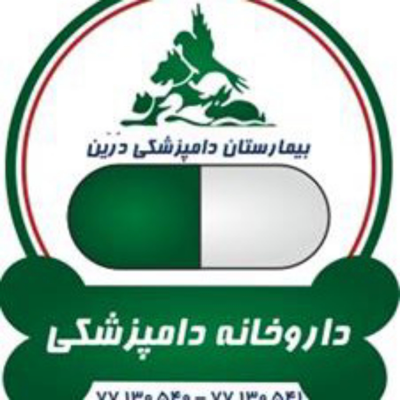 داروخانه دامپزشکی حیوانات خانگی بیمارستان درین استان تهران