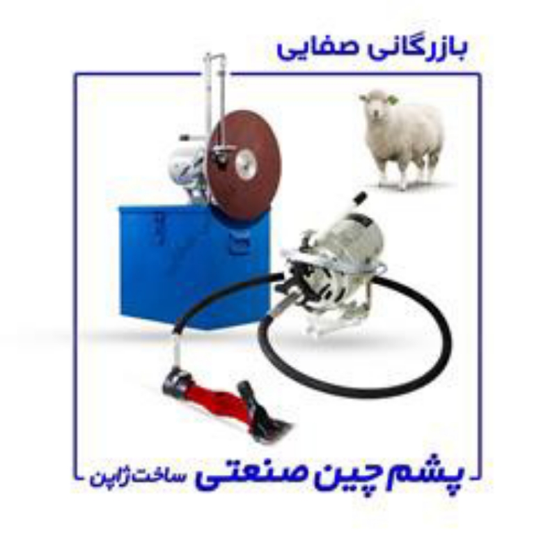 خرید پشم چین بادی استان تهران