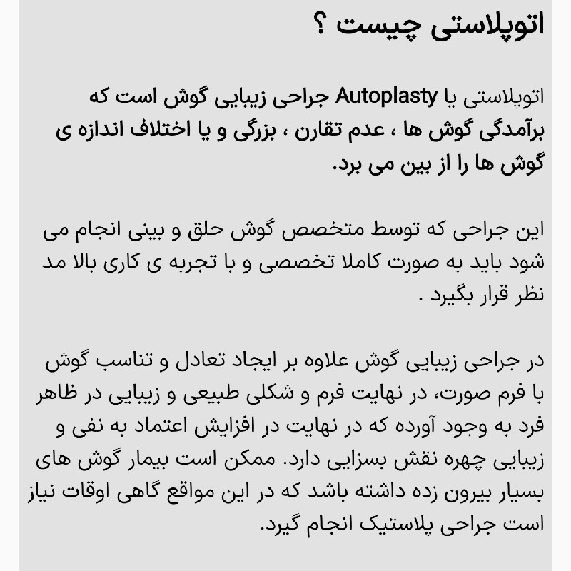 جراحی زیبایی گوش – اتوپلاستی توسط دکتر شبنم شادابی متخصص گوش و حلق و بینی در تهران