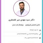 پژوهشگر طب سنتی و دکترا تخصصی فیزیولوژی دکتر سید مهدی میر غضنفری