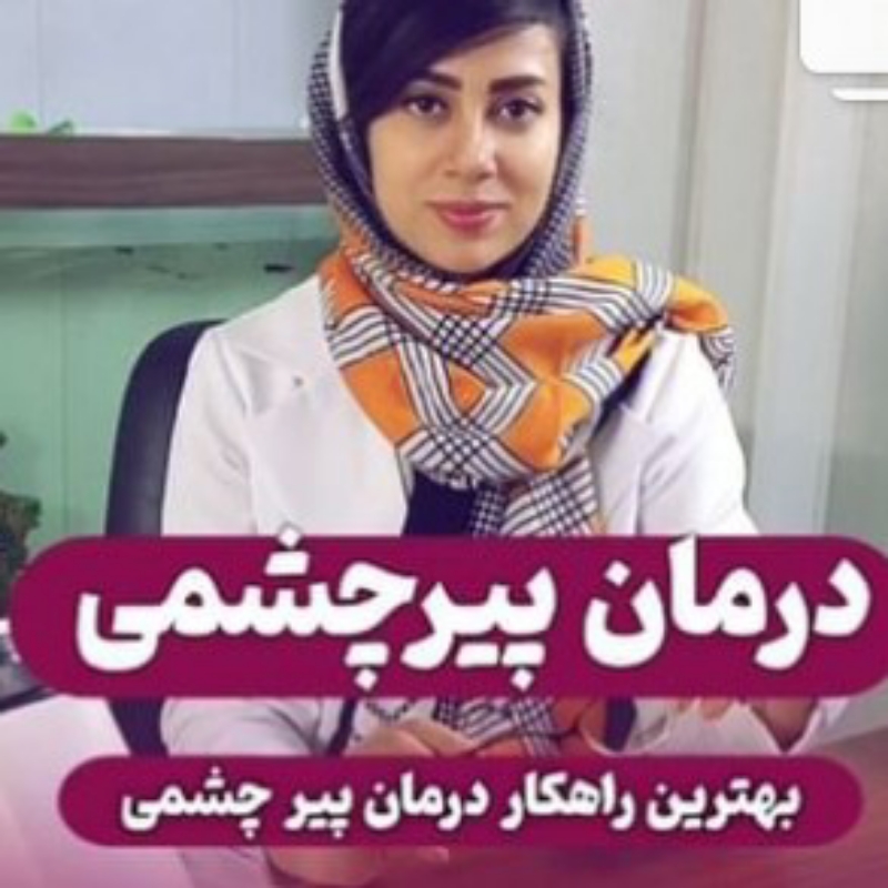 درمان تنبلی چشم و درمان انحراف غیر فلجی توسط  کلینیک اپتومتری تیام در بیرجند