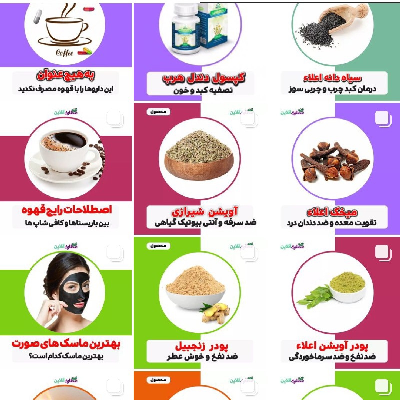 فروش معجون و پکیج گیاهی و دانه گیاهی توسط عطاری آنلاین و اینترنتی ارسال فوری در تهران و شهرستان ها