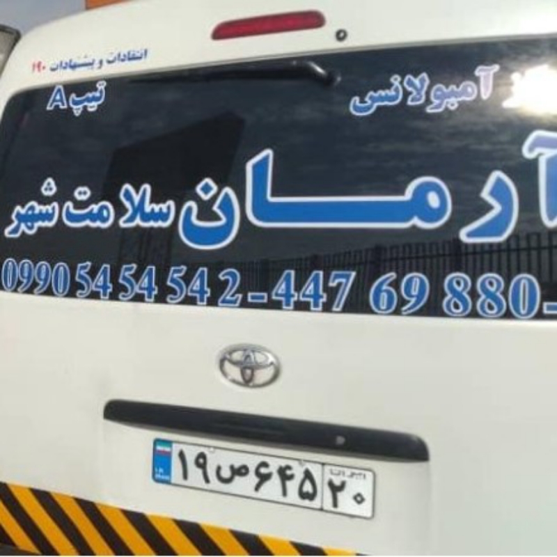 آمبولانس خصوصی آرمان با پوشش تمام مناطق در تهران