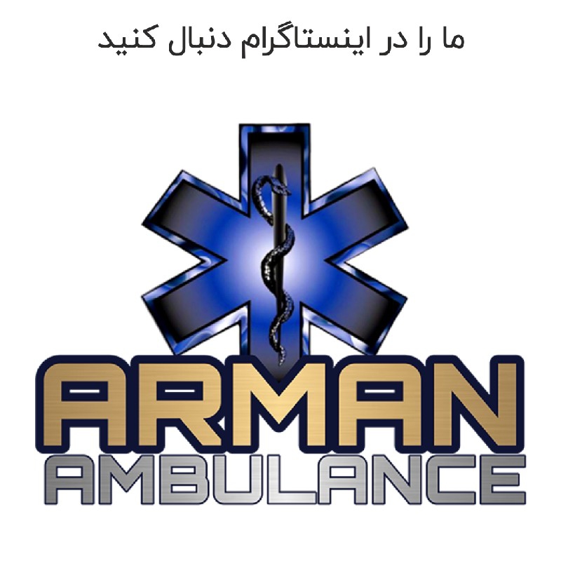 آمبولانس خصوصی آرمان شبانه روزی و با پوشش تمام مناطق در تهران