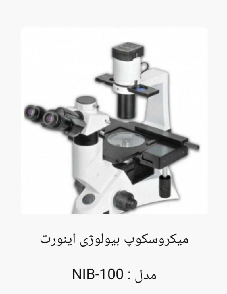 میکروسکوپ بیولوژی اینورت