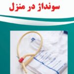 وصل سوند ادراری و سونداژ در منزل تبریز