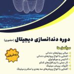 دوره حضوری دندانسازی دیجیتال