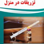 تزریقات و پانسمان در منزل تبریز