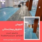 تولید کننده عمده کفپوش بیمارستانی کلینیک و درمانگاه