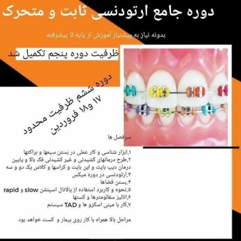 دوره جامع ارتودنسی ثابت و متحرک