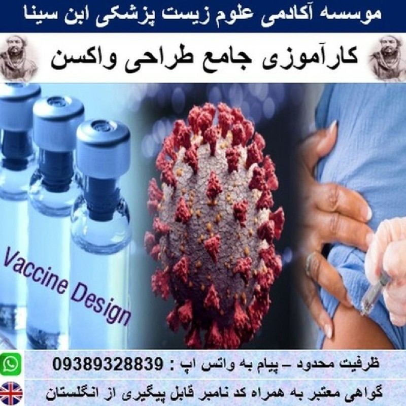 کارآموزی طراحی ایمونوانفورماتیکی واکسن