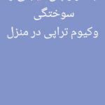 وصل سرم در منزل تزریقات درمان زخم بستر در منزل ویزیت پزشک در منزل