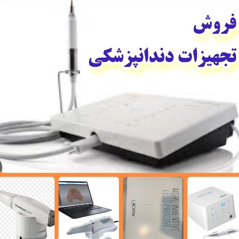 فروش تجهیزات دندانپزشکی