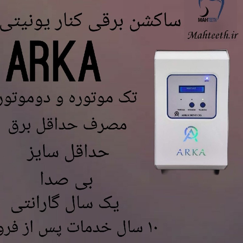 دستگاه ساکشن برقی کنار یونیتی ARKA آرکا