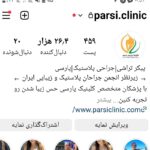 جراحی زیبایی پارسی