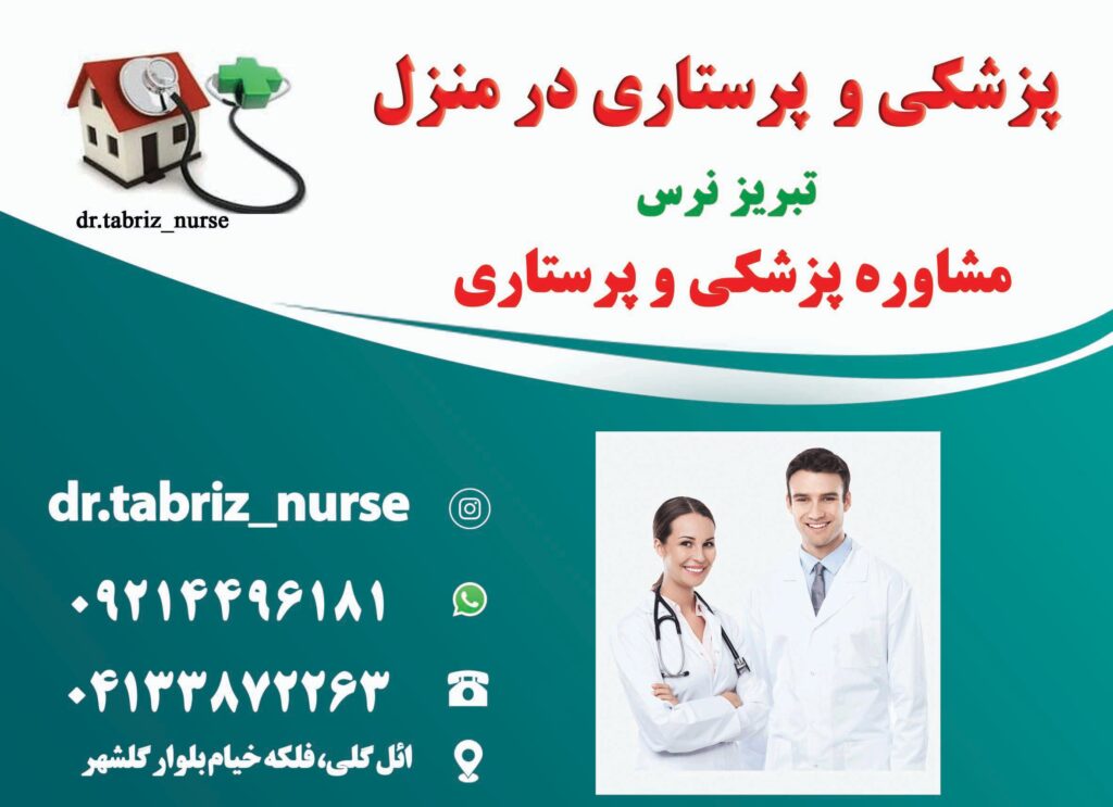 ویزیت پزشک عمومی و متخصص در منزل تبریز