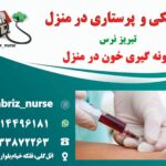 فصد خون تخصصی در مطب تبریز