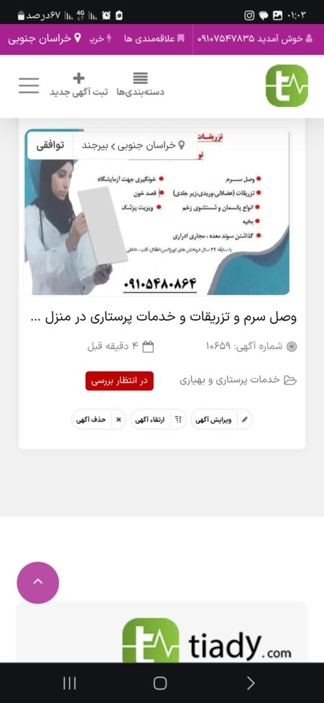 خدمات پرستاری و تزریقات توسط خانم در بیرجند @nursing_care_inhome_birjand