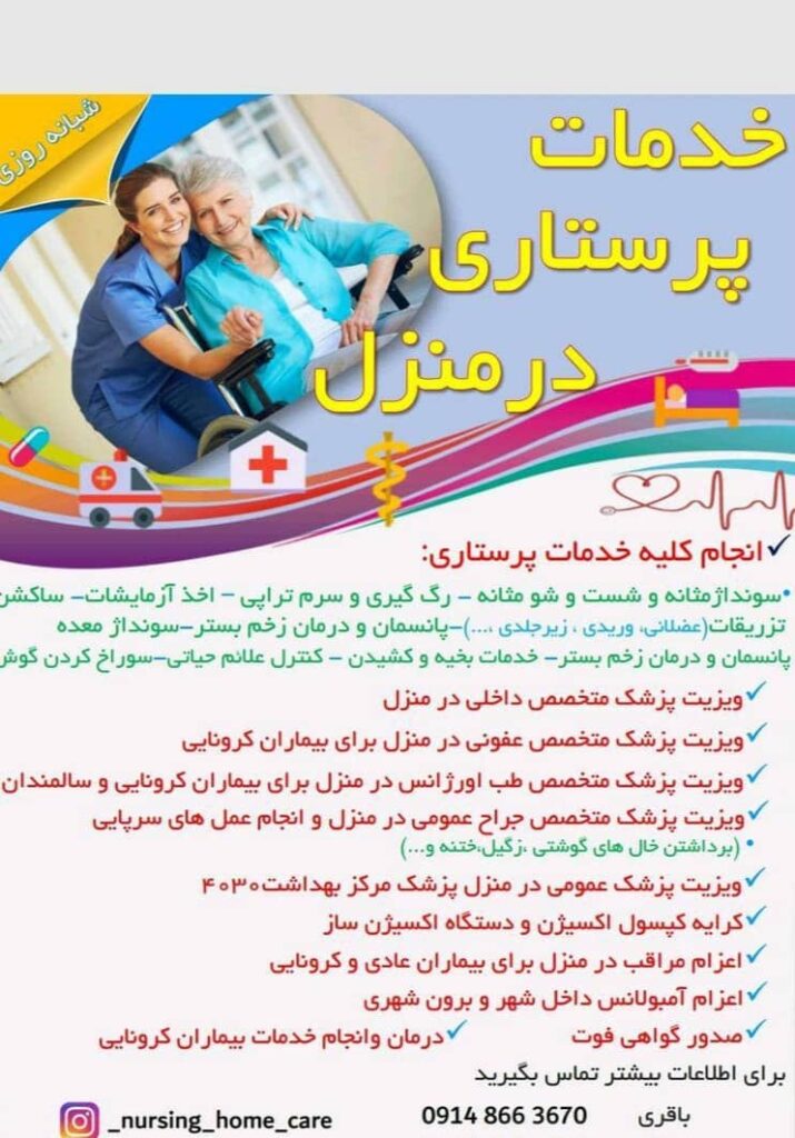 سوند گذاری مثانه در منزل تبریز