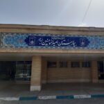 بیمارستان امیرالمومنین شهرضا