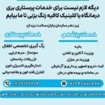 خدمات پزشکی و پرستاری در منزل شمال شرق تهران پردیس رودهن بومهن