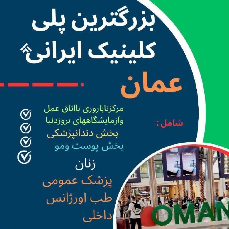 واگذاری سهام کلینیک فوق تخصصی در عمان