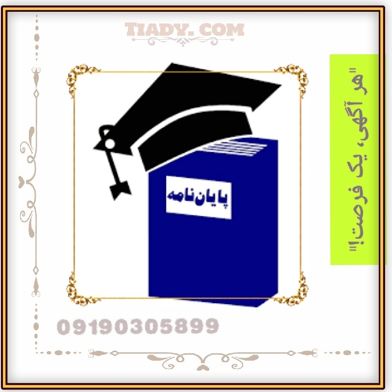 مشاوره نوشتن پایان نامه ارشد و دکتری در لویزان ازگل تهران با قیمت رقابتی